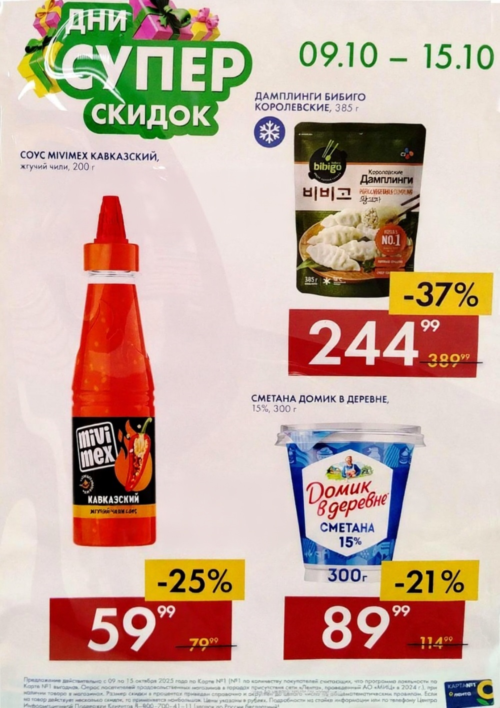 Соусы и заморозка в Ленте | Скидки до 44% до 15.10